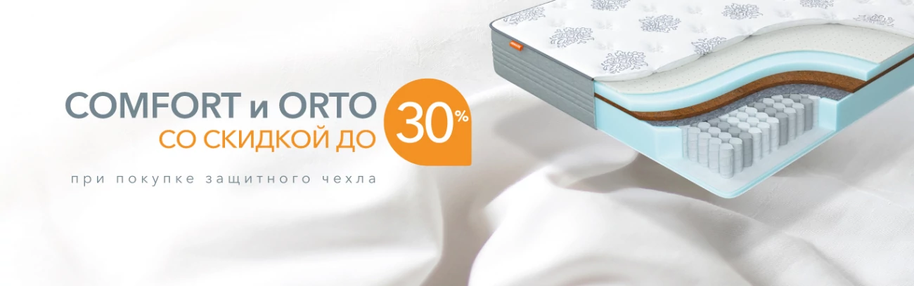 Скидки до 20% на матрасы Comfort